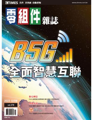 CTimes 零組件雜誌 5月號/2023 第378期：B5G全面智慧互聯 (電子書)