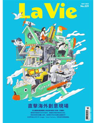 La Vie 5月號/2023 第229期：直擊海外創意現場 (電子書)