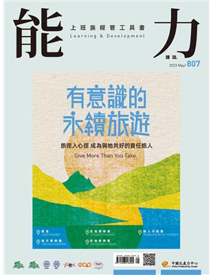 能力雜誌 5月號/2023 第807期：有意識的永續旅遊 (電子書)