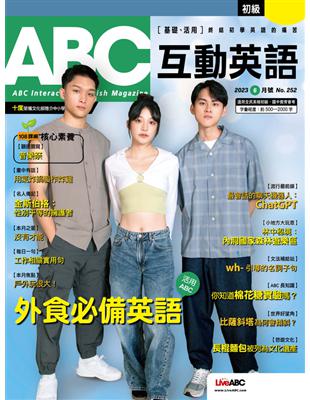 ABC互動英語雜誌 2023年6月號 第252期：外食必備英語 (電子書)