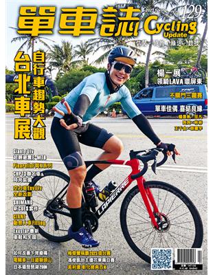 單車誌Cycling Update 2023 夏季號 第129期：台北展自行車趨勢大觀 (電子書)