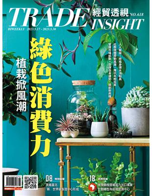 經貿透視雙周刊 第618期：綠色消費力 植栽掀風潮 (電子書)