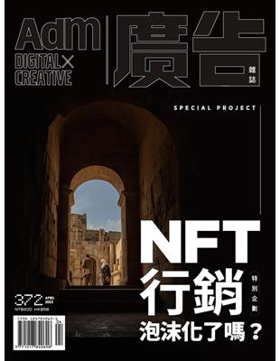 廣告雜誌 4月號/2023 第372期：NFT行銷泡沫化了嗎？ (電子書)