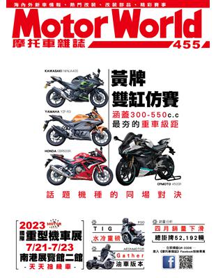 摩托車雜誌Motorworld 第455期：黃牌雙缸仿賽 (電子書)