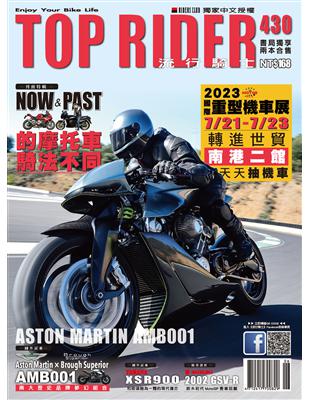 流行騎士Top Rider 第430期：過去與現代的摩托車騎法不同 (電子書)