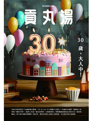 貢丸湯 第30期/2023：三十歲，大人中！ (電子書)