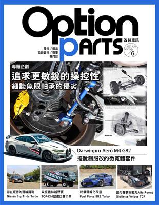 Option 改裝車訊 5月號/2023 第292期：追求更敏銳的操控性 細談魚眼軸承的優劣 (電子書)