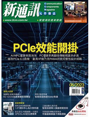 新通訊元件雜誌 6月號/2023 第268期：PCIe效能開掛 (電子書)