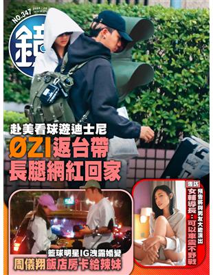 鏡週刊 0524/2023 第347期：赴美看球遊迪士尼 ØZI返台帶長腿網紅回家 (電子書)