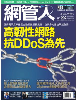 NetAdmin 網管人 6月號/2023 第209期：高韌性網路 抗DDoS為先 (電子書)