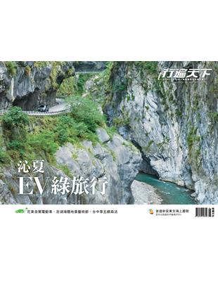 行遍天下 6月號/2023 第366期：沁夏 EV綠旅行 (電子書)