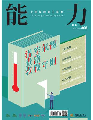 能力雜誌 6月號/2023 第808期：溫室氣體查證教戰守則 (電子書)