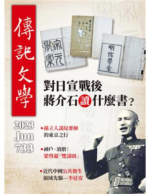 傳記文學 6月號/2023 第733期：對日宣戰後 蔣介石讀什麼書？ (電子書)