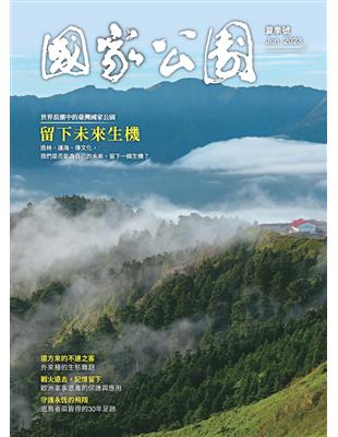 國家公園 6月號/2023年 夏季號：留下未來生機 (電子書)