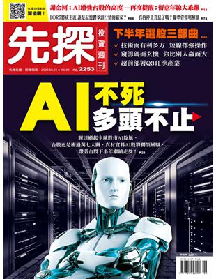 先探投資週刊 0620/2023 第2253期：AI不死 多頭不止 (電子書)