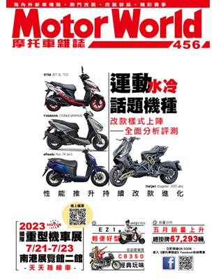 摩托車雜誌Motorworld 第456期：運動水冷 話題機種 (電子書)