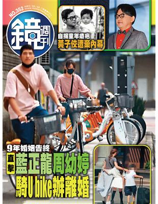 鏡週刊 0628/2023 第352期：9年婚姻告終 直擊 藍正龍 周幼婷 騎Ubike辦離婚 (電子書)