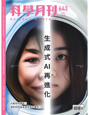 科學月刊 7月號/2023 第643期：生成式AI再進化 (電子書)