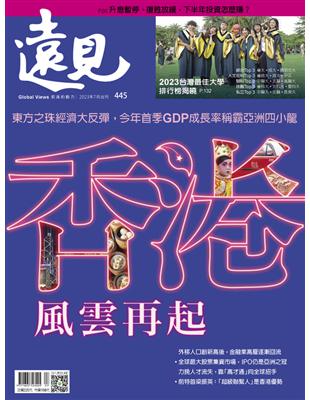 遠見雜誌 7月號/2023 第445期：香港 風雲再起 (電子書)