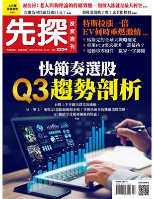 先探投資週刊 0629/2023 第2254期：快節奏選股 Q3趨勢剖析 (電子書)