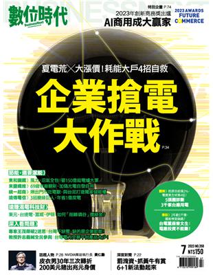 數位時代 7月號/2023 第350期：企業搶電大作戰 (電子書)