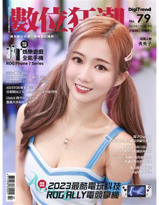 數位狂潮DigiTrend雜誌 第79期/2023年7-9月號：2023最酷電玩科技 ROG ALLY電競掌機 (電子書)