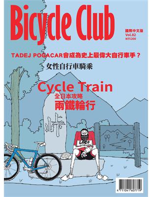 Bicycle Club 國際中文版 第82期：全日本攻略 兩鐵輪行 (電子書)