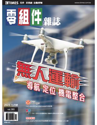 CTimes 零組件雜誌 7月號/2023 第380期：無人運輸 導航 定位 機電整合 (電子書)