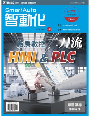 智動化 7月號/2023 第93期：廠房數控二刀流 HMI＆PLC (電子書)