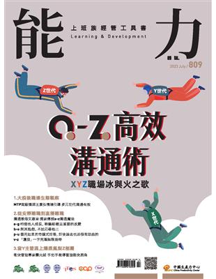 能力雜誌 7月號/2023 第809期：a－z高效溝通術 (電子書)