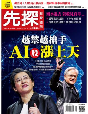 先探投資週刊 0713/2023 第2256期：越禁越搶手 AI股漲上天 (電子書)