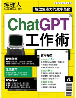 經理人特刊：ChatGPT工作術 (電子書)