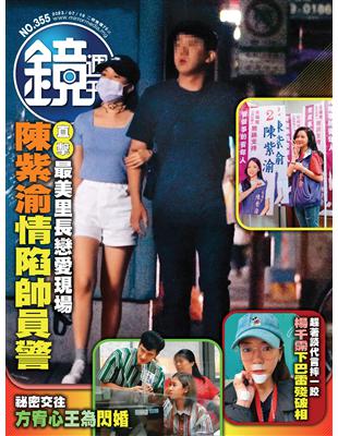 鏡週刊 0719/2023 第355期：直擊 最美里長戀愛現場 陳紫渝情陷帥員警 (電子書)