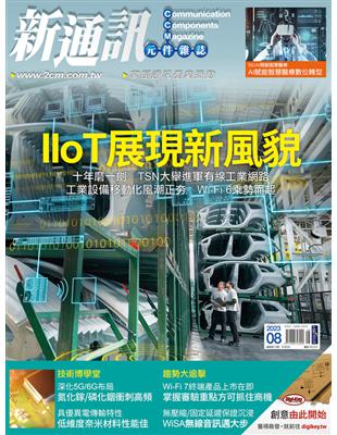 新通訊元件雜誌 8月號/2023 第270期：IIoT展現新風貌 (電子書)