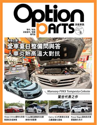 Option 改裝車訊 8月號/2023 第294期：愛車夏日整備問與答 人車炎熱高溫大對抗 (電子書)