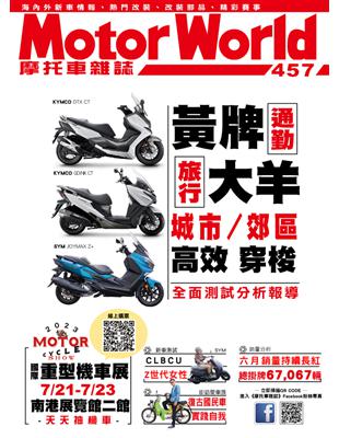 摩托車雜誌Motorworld 第457期：城市／郊區高效穿梭 全面測試分析報導 (電子書)