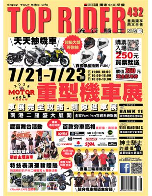 流行騎士Top Rider 第432期：重型機車展 車展完全攻略．領你逛車展 (電子書)