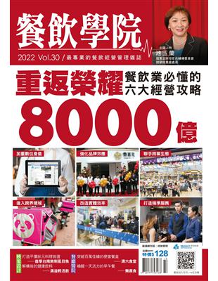 餐飲學院雜誌 vol.30：重返榮耀8000億 (電子書)