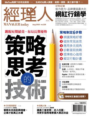 經理人月刊 8月號/2023 第225期：策略思考的技術 (電子書)