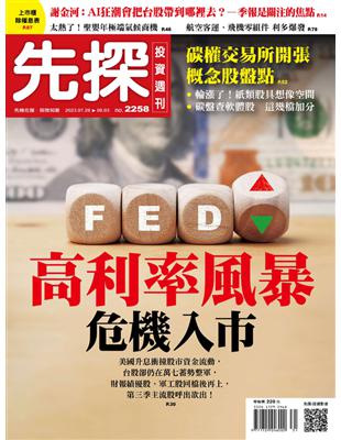 先探投資週刊 0727/2023 第2258期：高利率風暴 危機入市 (電子書)