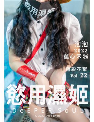 慾用濕姬 第22期：童心未泯 泡泡（精彩花絮） (電子書)