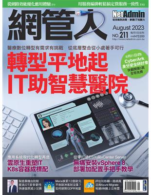 NetAdmin 網管人 8月號/2023 第211期：轉型平地起 IT助智慧醫院 (電子書)