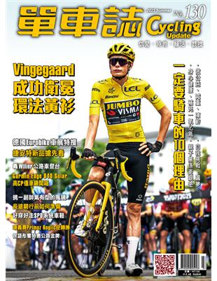 單車誌Cycling Update 2023 秋季號 第130期：Vingegaard成功衛冕環法黃衫 (電子書)