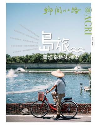 鄉間小路 第49卷 8月號/2023：島旅 農漁系地味探索 (電子書)