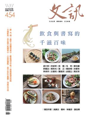 文訊 8月號/2023 第454期：飲食與書寫的千滋百味 (電子書)