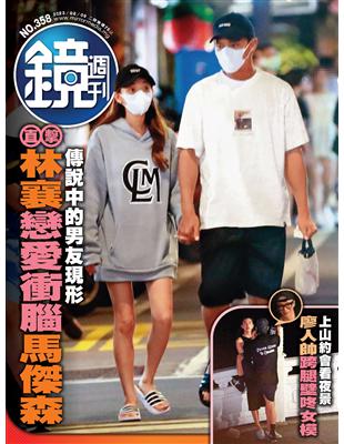 鏡週刊 0809/2023 第358期：傳說中的男友現形 直擊林襄戀愛衝腦馬傑森 (電子書)