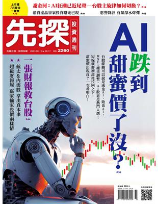 先探投資週刊 0810/2023 第2260期：AI跌到甜蜜價了沒？ (電子書)