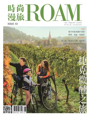 時尚漫旅 ROAM 8-9月號/2023 第43期：捷克微醺之旅 (電子書)