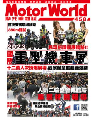 摩托車雜誌Motorworld 第458期：2023國際重型機車展 (電子書)