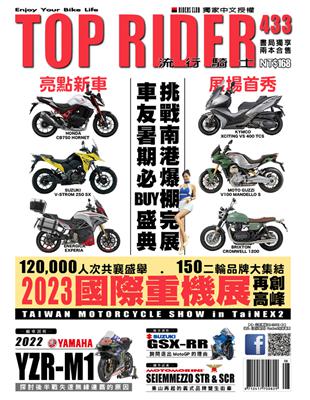 流行騎士Top Rider 第433期：2023國際重機展 (電子書)